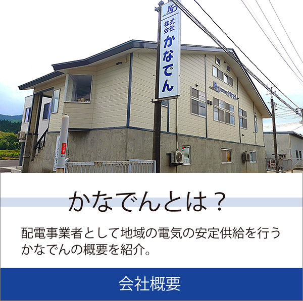 かなでんとは